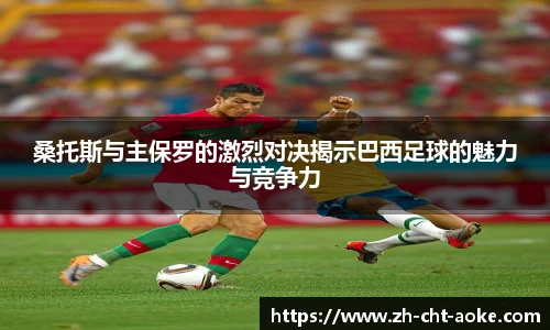 桑托斯与主保罗的激烈对决揭示巴西足球的魅力与竞争力