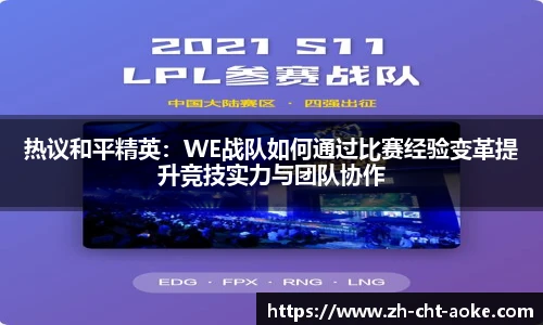 热议和平精英：WE战队如何通过比赛经验变革提升竞技实力与团队协作