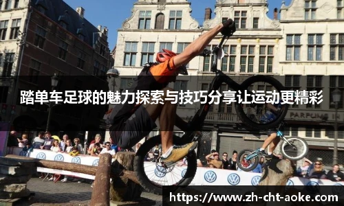 踏单车足球的魅力探索与技巧分享让运动更精彩